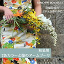 和装花嫁のためのブーケ カラー 蘭 アームブーケ 和装 着物 着物ドレス ウエディングブーケ 造花  ...