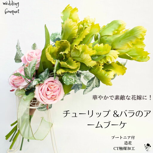 【 1点もの 】ウェディングブーケ お洒落 チューリップ ブーケ 春 バラ 造花ブーケ 造花 ウェディング 上質 華やか パーロット咲 可愛い オシャレ ボリューム 大きめ 黄色 ピンクナチュラル 送料無料 結婚式 オシャレ 花嫁 ブートニアセット 2点セット フォトウェディング 【 1点もの 】ウェディングブーケ お洒落 チューリップ ブーケ 春 バラ 造花ブーケ 造花 ウェディング 上質 華やか パーロット咲 可愛い オシャレ ボリューム 大きめ 黄色 ピンクナチュラル 送料無料 結婚式 オシャレ 花嫁 ブートニアセット 2点セット フォトウェディング