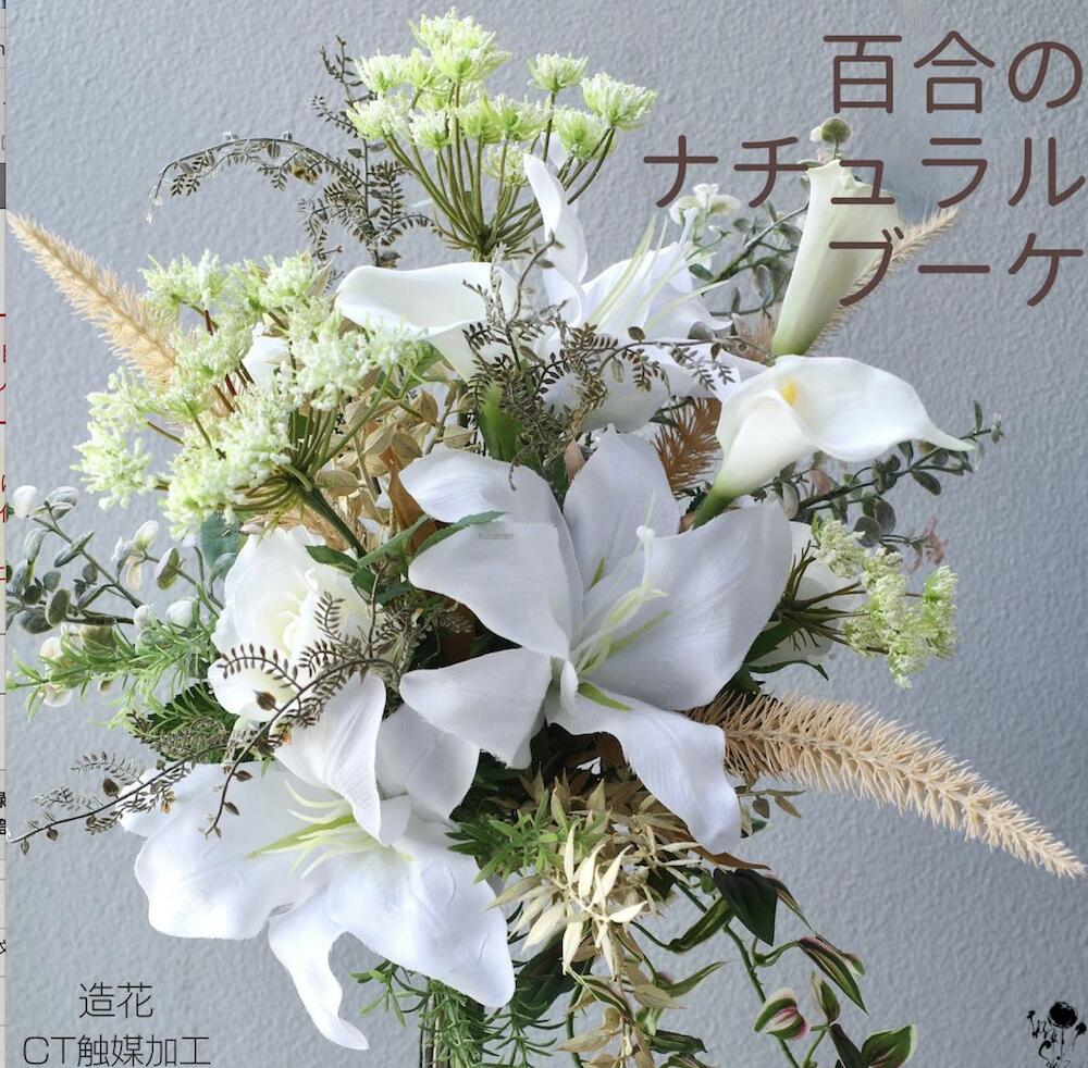 百合好きの花嫁に！ ユリのバサっと大きめナチュラルブーケ ゆり カラー バラ ウェディング 結婚式 ウェディングブーケ 送料無料 ボリューム オシャレ 華やか 豪華 高級感 上品 きれい ユリ 白 ブライダルブーケ ブーケ ブートニアセット 2点セット 枯れない花 海外挙式