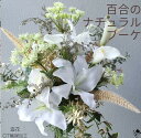 ボリュームたっぷり花束 百合好きの花嫁に！ ユリのバサっと大きめナチュラルブーケ ゆり カラー バラ ウェディング 結婚式 ウェディングブーケ 送料無料 ボリューム オシャレ 華やか 豪華 高級感 上品 きれい ユリ 白 ブライダルブーケ ブーケ ブートニアセット 2点セット 枯れない花 海外挙式