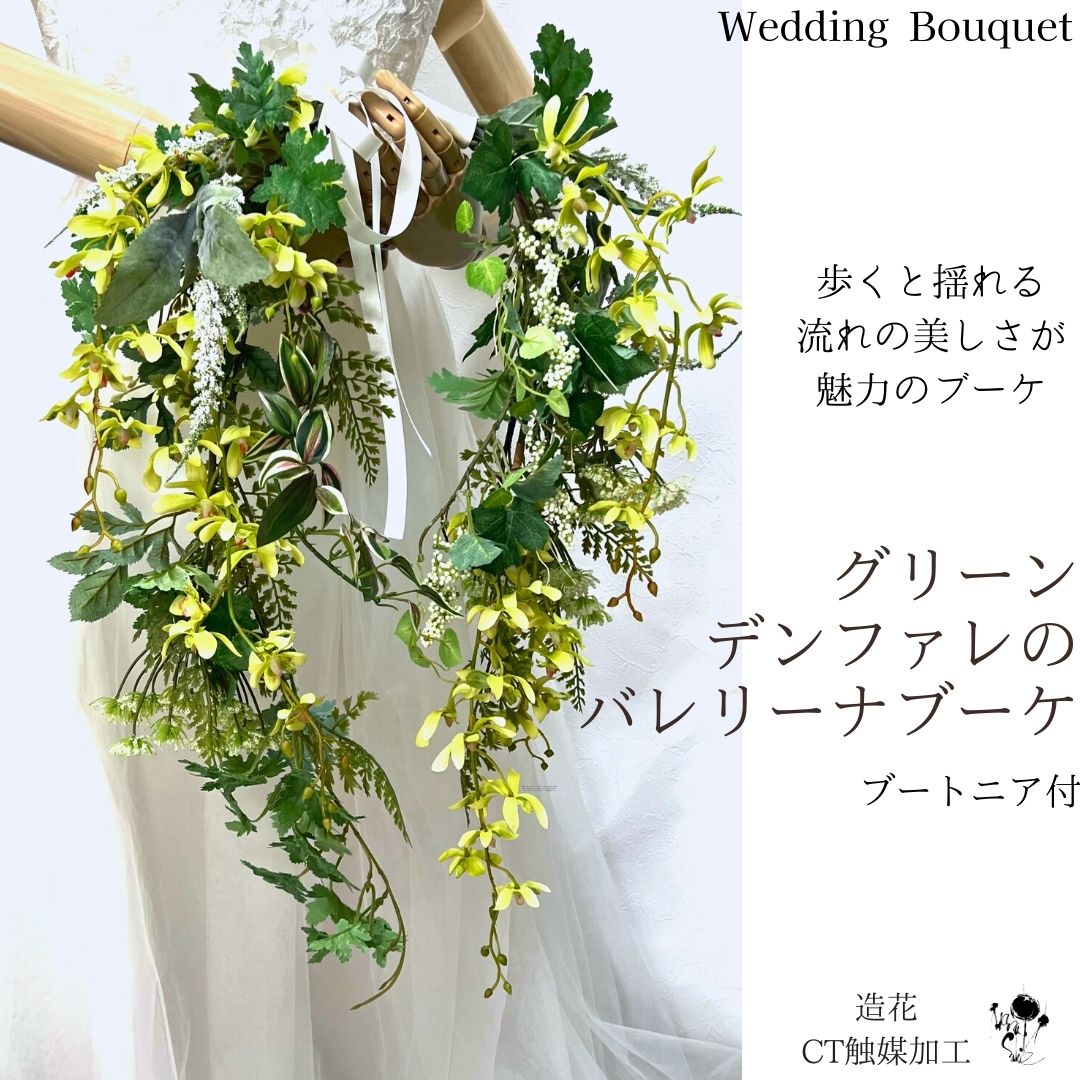 歩くと揺れて印象的！ グリーンデンファレのバレリーナブーケ ウェディングブーケ 結婚式 ウェディング 送料無料 オシャレ 高級感 上品 きれい ブライダルブーケ ブーケ ブートニアセット 2点セット 海外挙式 枯れない花 個性的 ナチュラル 1