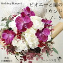素敵!ピオニーとランのラウンドブーケ 芍薬 シャクヤク ウェディングブーケ ブーケ 造花ブーケ 白 送料無料 上品 華やか 高級感 オシャレ きれい ブートニア...