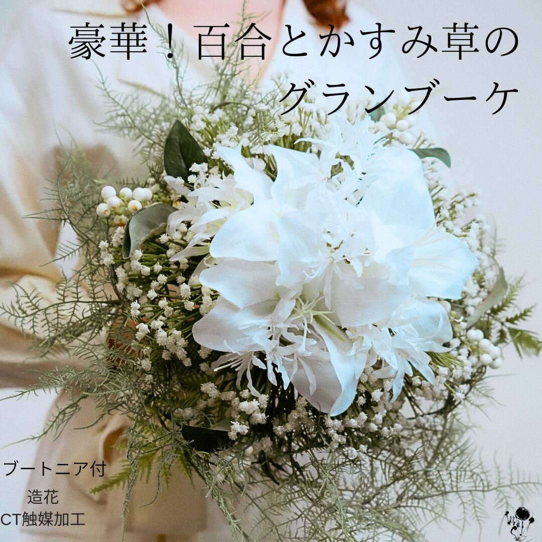 豪華!ユリとかすみ草のグランラウンドブーケ 和装 結婚式 ウェディングブーケ 花嫁 クラシカル 大きなブーケ 送料無料 オシャレ 華やか 高級感 上品 きれい ...