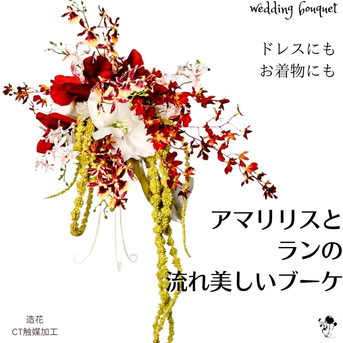 【楽天ランキング入賞】受注後制作商品 ウェディングブーケ 紅白 ブーケ アマリリス ラン 華やか 豪華 上質 個性的 和装 着物 ドレス 着物ドレス ウエディン...
