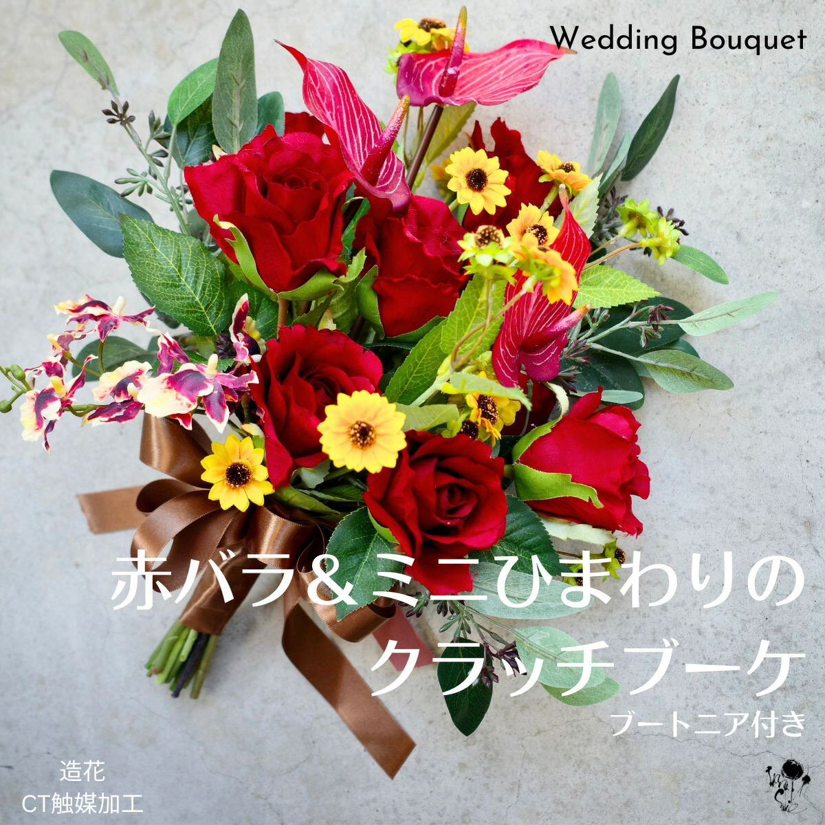 ウェディングブーケ ブーケ 造花 赤バラ ミニひまわり クラッチブーケ バラ ウエディングブーケ 造花ブーケ 送料無料 お洒落 可愛い ブライダルブーケ ブートニア セット 2点セット フォトウェディング 前撮りアンスリューム