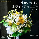 ウェディングブーケ 野の花 シンプル コンパクト ブーケ ナチュラル 小花 造花ブーケ かわいい 野草風 ナチュラル ウェディングブーケ 黄色 上質 結婚式 元...