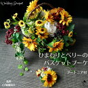 フラワーアレンジメント アートフラワー アレンジ 向日葵 造花 フラワーアレンジ ひまわり バスケット アレンジメント ヒマワリ 明るい 華やか かわいい ビタ...