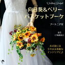 【 送料無料 】ウェディングブーケ 造花 バスケットブーケ ひまわり ベリー 向日葵 造花ブーケ 黄色 上質 結婚式 元気 ボリューム ブーケ ブートニア セッ...