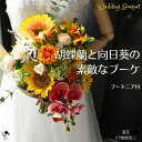 ウェディングブーケ 造花 胡蝶蘭と向日葵の素敵ブーケ ティアドロップ 向日葵 黄 花嫁 結婚式 ひまわり マリーゴールド 元気 かわいい 夏 サマーウエディング...