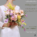 ウェディングブーケ パステル ブーケ ミモザ バラ 造花ブーケ ピンク ピーチ 黄色 紫 造花 ウェディング 上質 大人 可愛い きれい ナチュラル 送料無料 ...