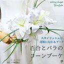 ブーケ 造花 百合 カサブランカ スタイリッシュ ウェディングブーケ 造花ブーケ コーンブーケ 和装 ウェディング 上質 大人 エレガント シンプル きれい バ...