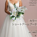 ブーケ カラー 造花 ウェディングブーケ 白 造花ブーケ ショート アームブーケ スタイリッシュ ウェディング コーンブーケ ドレス 和装 上質 エレガント シ...