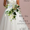 ゆり クレマチス シャワーブーケ 造花 白 造花ブーケ 百合 送料無料 ウェディングブーケ 胡蝶蘭 アイビー 個性的 大人花嫁 花嫁 和装 ナチュラル ブライダ...