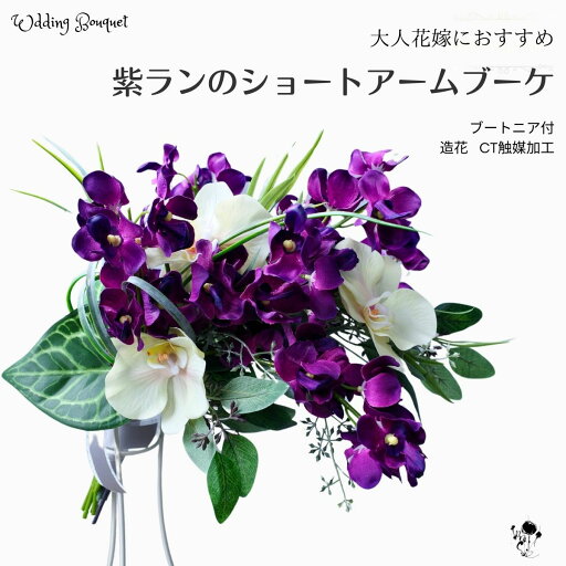 ブーケ 紫 ラン 胡蝶蘭 造花 ウェディングブーケ アームブーケ ショート 個性的 大人 シック造花ブーケ スタイリッシュ ウェディング コーンブーケ ドレス 和装 上質 エレガント シンプル モカラ ユーカリ 送料無料 結婚式 ブートニア 2点セット 大人 フォトウェディング ブーケ 紫 ラン 胡蝶蘭 造花 ウェディングブーケ アームブーケ ショート 個性的 大人 シック造花ブーケ スタイリッシュ ウェディング コーンブーケ ドレス 和装 上質 エレガント シンプル モカラ ユーカリ 送料無料 結婚式 ブートニア 2点セット 大人 フォトウェディング
