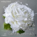 ブーケ 造花 ローズメリア パール 上品 上質 気品 白 バラ ウェディングブーケ コンパクト デザイン 造花ブーケ 造花 ウェディング 大人 高級感 送料無料...