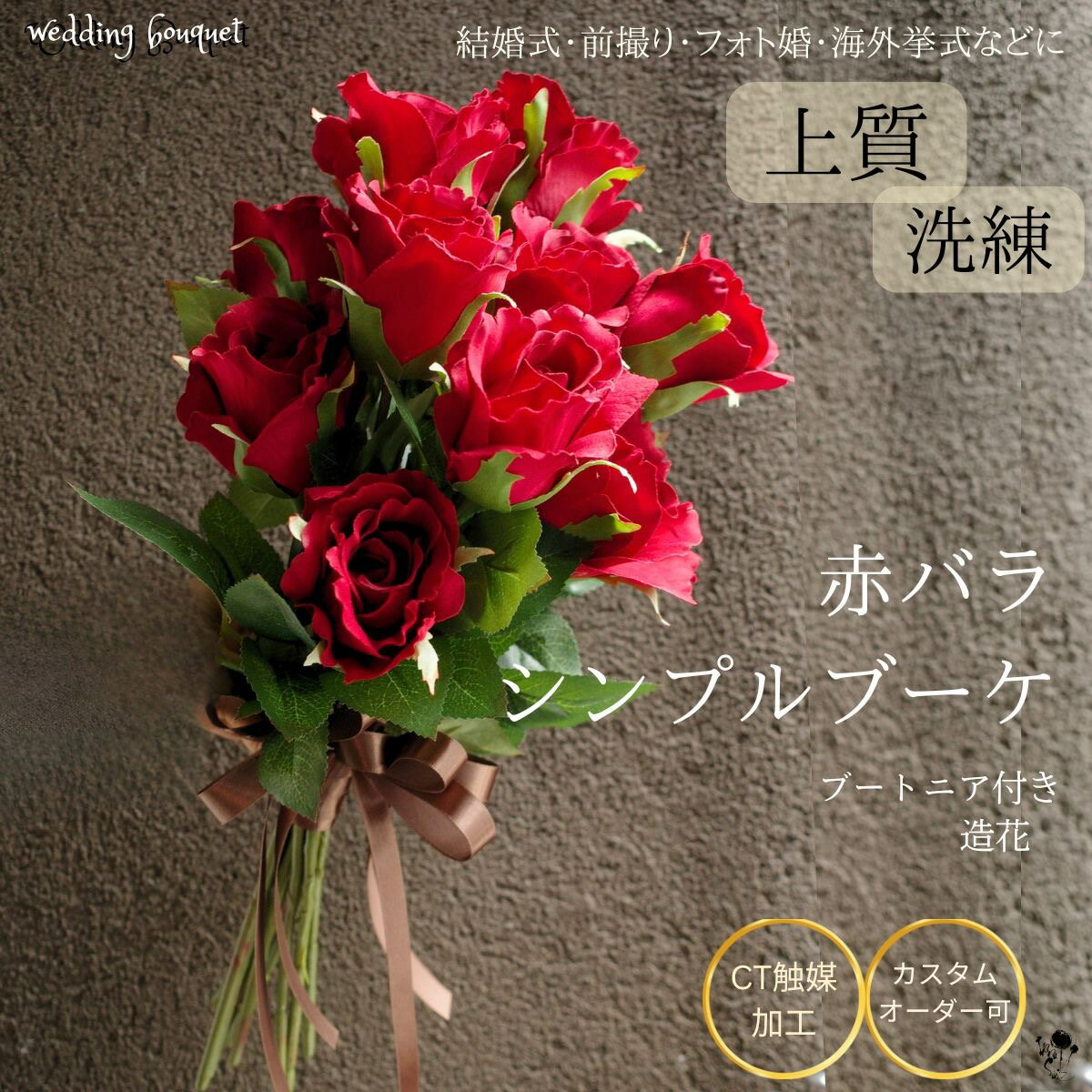 ブーケ コンパクト 大人 赤バラ シンプル オシャレ 上質 ウェディングブーケ オールシーズン ブライダルブーケ 造花 結婚式 ブライダル ブーケ ブートニアセット 2点セット ナチュラル 大人 お洒落 披露宴 フォトウェディング ドレス 個性的 前撮り 海外挙式 赤 ローズ