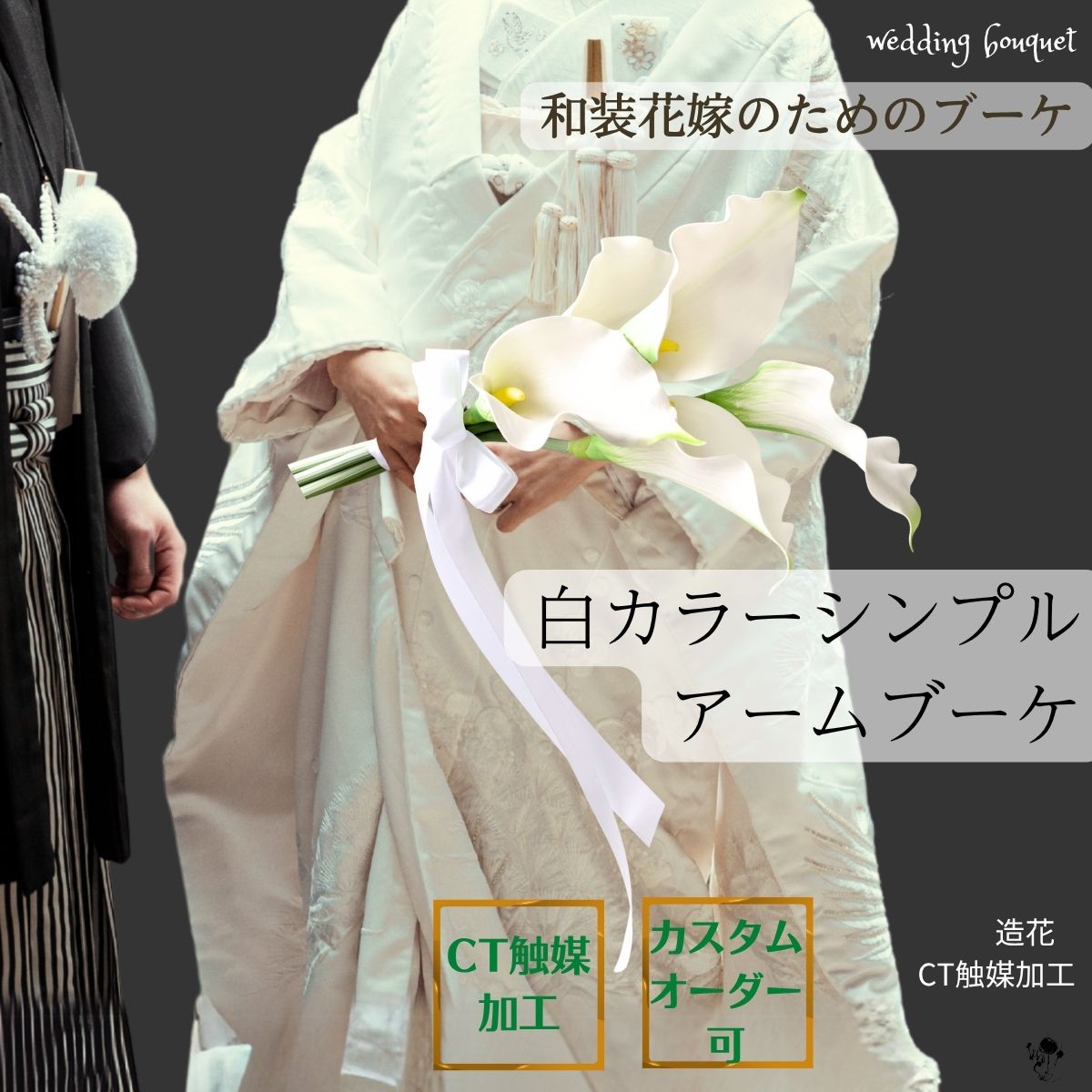 【 和装花嫁 ブーケ 】コンパクト カラー シンプル 造花ブーケ 着物 白無垢 色打掛 きもの オシャレ 白 上質 ブーケ 洗練 ブライダルブーケ 造花 結婚式...