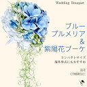 ブループルメリア 紫陽花 パール ウエディングブーケ ブーケとおそろいの指輪をプレゼント&#9836; 造花 エアプランツ おしゃれ ブライ..