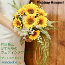 ウェディングブーケ 向日葵 かすみ草 ざっくり ナチュラル ラウンド ベロニカ 黄色 白 グリーン 花嫁 結婚式 ナチュラル 元気 爽やか 夏 サマーウエディン...
