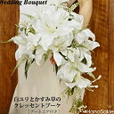 ウェディングブーケ 造花 豪華 ユリ かすみ草 クレッセントブーケ 結婚式 花嫁 送料無料 オシャレ 華やか 高級感 上品 きれい 百合 純白 ブライダルブーケ...