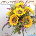 向日葵のグランラウンドブーケ ウェディングブーケ 造花 ひまわり ヒマワリ 大きい ナチュラル おしゃれ ブライダルブーケ ブーケ ブートニアセット 2点セット...