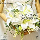 カサブランカ ラウンドブーケ ゆり 白 ブーケ ウェディングブーケ 結婚式 ウエディングブーケ 花嫁 送料無料 オシャレ 華やか 豪華 高級感 上品 きれい 品がある 百合 ユリ 純白 ブライダルブーケ ブーケ ブートニアセット 2点セット フォトウエディング 枯れない花 フォト