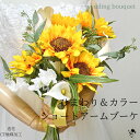 【楽天ランキング入賞】 ウェディングブーケ 造花 ブーケ ウェディング 向日葵 ひまわり & カラー ショートアームブーケ 人気 ナチュラル 造花ブーケ 黄色 ...