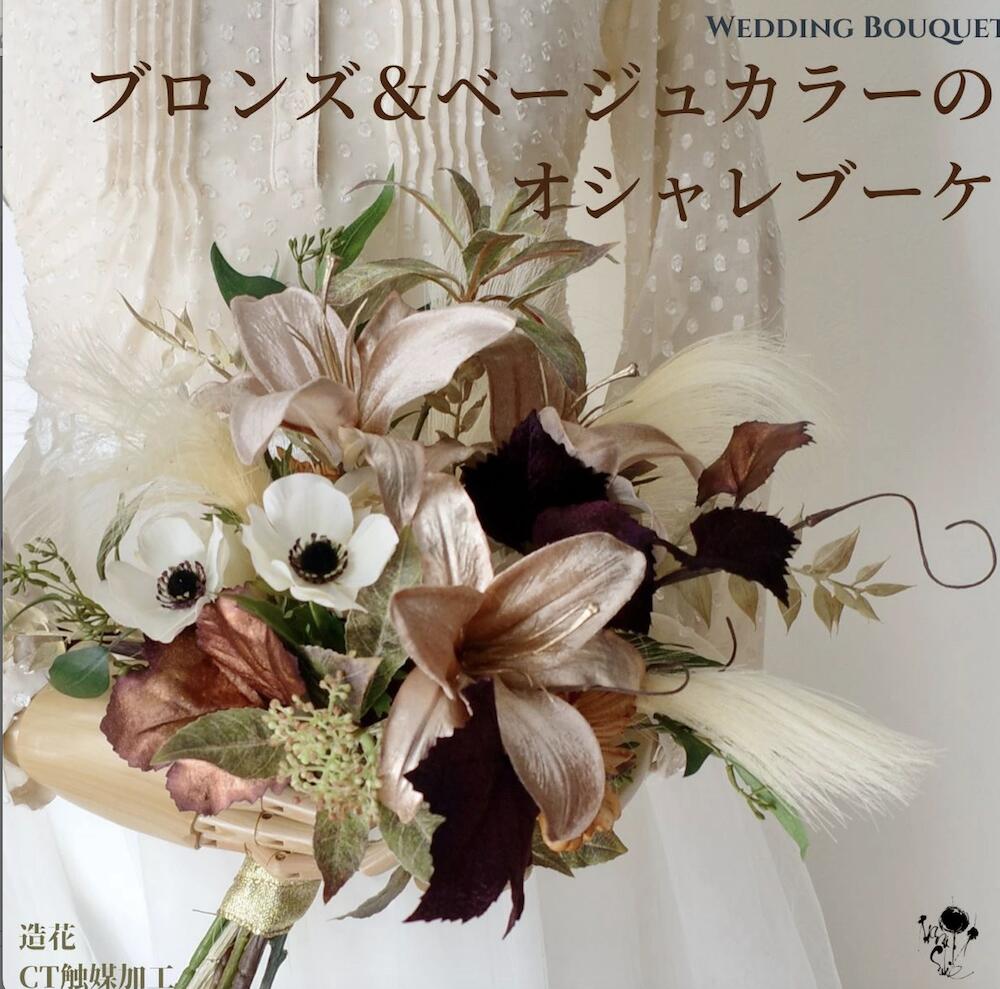 秋・冬 花嫁におすすめ ベージュとブロンズ色のお洒落ブーケ ウエディングブーケ 造花ブーケ ユリ パンパス ゆり アネモネ 送料無料 オシャレ アンティーク ブライダルブーケ ブートニアセット…