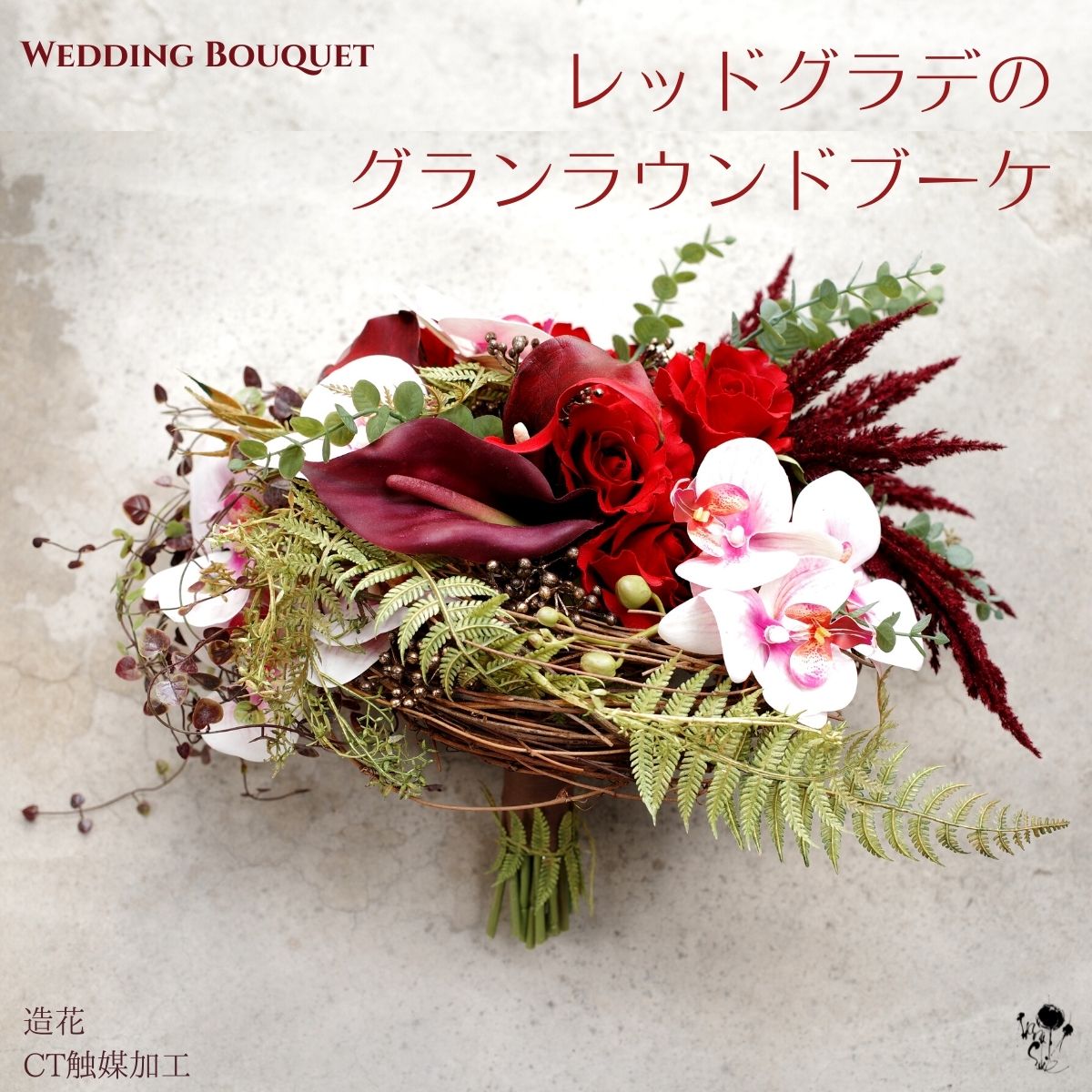 ウェディングブーケ 赤 造花ブーケ ブーケ ブートニア セット 2点セット 胡蝶蘭 カラー 冬 1点もの レッドグラデーションのグランブーケ オシャレ 大きなブ...