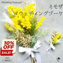 人気のミモザブーケ ナチュラルブーケ 造花 かわいい お洒落 シンプル ウェディングブーケ ブーケ 花嫁 結婚式 カジュアル 送料無料 ウェディング ブライダル...