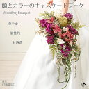 【 1点もの 】蘭とカラーのキャスケードブーケ 造花ブーケ 華やか 豪華 個性的 らん 蘭 キャスケ プロテア カラー おしゃれ ブーケ 花嫁 造花 送料無料 ...