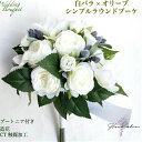ウェディングブーケ バラ&オリーブのラウンドブーケ 造花 ブートニア付き 2点セット 白ブーケ 結婚式 プレ花嫁 シンプル ブーケ 送料無料 ブライダルブーケ ...