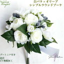 バラ＆オリーブのラウンドブーケ 造花 ウェディングブーケ ブートニア付き 2点セット 白ブーケ 結婚式 プレ花嫁 シンプル ブーケ 送料..