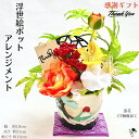 和のアレンジメント 浮世絵 富嶽百景 富士山 ポット 陶器 母の日 アレンジメント サンキュー プレート付 造花 インテリア 送料無料 プレゼント 贈り物 置物...