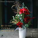 【 受注後制作商品 】豪華!アマリリスのアレンジメント クリスマス お正月 インテリア 胡蝶蘭 赤 ゴールド 重厚感 大人 華やか シック 高級感 おしゃれ ゴ...