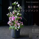 桜 造花 アレンジメント 1点もの 桜と柳のアレンジメント 造花アレンジメント アートフラワー アレンジ 和のインテリア さくら 春 インテリア 玄関インテリア フラワーアレンジ サクラ きれい 美しい 送料無料 フラワーインテリア 置物 飾り お花見 オシャレ ピンク 玄関