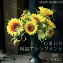 ひまわり陶器アレンジメント 造花 ヒマワリ アレンジメント フラワーアレンジ 華やか 落ち着き きれい 送料無料 玄関インテリア フラワーインテリア 雑貨 置物...