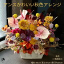 【 送料無料 】 1点もの 造花アレンジメント 秋 インテリア 個性的 アンスリューム 秋色 造花 アレンジメント フラワーアレンジ お洒落 華やか 大きめ 玄...