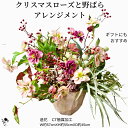 インテリア 造花アレンジメント クリスマスローズ 野ばら アレンジメント 造花 CT触媒加工 お洒落 高級感 おしゃれ 送料無料 豪華 華やか 素敵 インテリア...