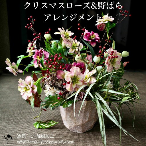 造花 インテリア フラワーアレンジメント ピンク 贈り物 クリスマスローズ 野ばら 大きい アレンジメント CT触媒加工 お洒落 高級感 玄関インテリア おしゃれ 送料無料 豪華 華やか インテリア ショップインテリア 玄関 お祝い プレゼント 枯れない花 ギフト 上質 綺麗 造花 インテリア フラワーアレンジメント ピンク 贈り物 クリスマスローズ 野ばら 大きい アレンジメント CT触媒加工 お洒落 高級感 玄関インテリア おしゃれ 送料無料 豪華 華やか インテリア ショップインテリア 玄関 お祝い プレゼント 枯れない花 ギフト 上質 綺麗