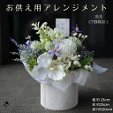お供え アレンジメント 造花 ギフト ご供花 白 紫 造花アレンジ お供札ピック付き 仏花 フューネラル マム 菊 紫陽花 ラン かすみ草 造花 仏壇 水やり不...