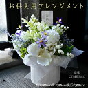 お供え 仏花 白 紫 造花アレンジメント お供札 ピック付き フューネラル マム 菊 紫陽花 ラン かすみ草 造花 仏壇 水やり不要 手間いらず ギフト 仏 ペ...