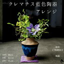 フラワーアレンジ 陶器 青 クレマチス 藍色陶器 アレンジメント 涼しげ 造花 インテリア 和 和のインテリア 贈り物 プレゼント お供え フューネラルフラワー テッセン 送料無料 夏のインテリア 玄関インテリア 雑貨 飾り 1輪挿し和風 枝物 CT触媒加工 誕生日 敬老の日