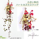 楽天HanaSakie［ブーケ・造花商品］カワイイ小花スワッグ 造花 ドアリース フェイク 秋 小花 ナチュラル インテリア 壁掛け 壁飾り 赤 実 ハートカズラ お洒落 おしゃれ 造花 飾り 秋のインテリア アンティーク ホワイトデー 送料無料 割引