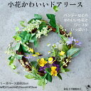リース ドアリース ナチュラル 造花 壁飾り インテリア シンプル 小花 かわいい パンジー 飾り 癒し インテリア お洒落 素敵 玄関 玄関インテリア プレゼ...