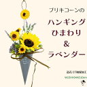 アートフラワー ひまわり ラベンダー ハンギング ブリキコーン 送料無料 造花 フラワーギフト 向日葵 ブリキ 壁飾り インテリア シンプル 雑貨 かざり かわ...