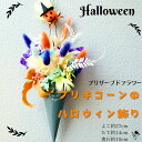 ブリキコーンのハロウィン飾り プリザーブドフラワー 壁飾り かわいい パンプキン カボチャ ラグラス 紫陽花 ドアインテリア 壁掛け インテリア 壁掛け 壁飾り...
