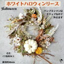 限定1点 【 ハロウィン 】リース インテリア ホワイト パンプキン ハロウィンリース ハロウィン飾り 壁飾り ドア飾り ドアリース かわいい カボチャ ドアイ...