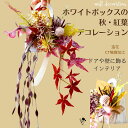 秋 紅葉 壁飾り フェイクグリーン もみじ 壁掛け飾り ウォールデコレーション 造花 シンプル こうよう コンパクト 飾りやすい 赤 黄色 ブラウン ナチュラル...