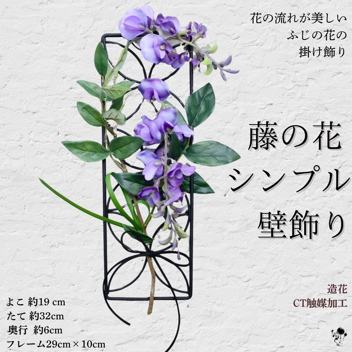 【 和のインテリア 】壁飾り 藤の花 インテリア ドア 造花 玄関インテリア ふじ フジ 紫 アイアン 和モダン 壁飾り お洒落 和 おしゃれ 送料無料 飾り 綺麗 素敵 ショップインテリア きれい 玄関 母の日 誕生日 お祝い プレゼント 枯れない花 ギフト CT触媒 フジの花 飲食店